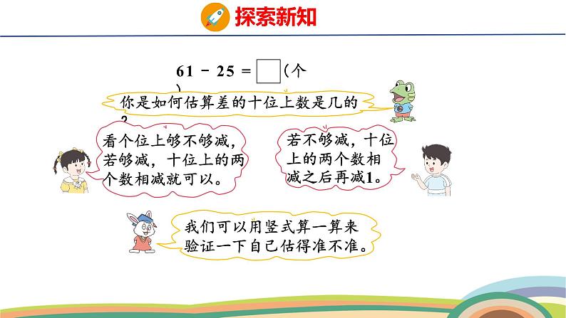 冀教版一年级数学下册课件 4.2 第3课时  两位数减两位数（估计差的十位上是几）第5页