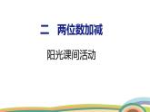 冀教版一年級數(shù)學(xué)下冊課件 第4單元 陽光課間活動(dòng)