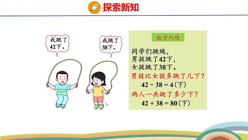 冀教版一年级数学下册课件 第4单元 阳光课间活动第7页