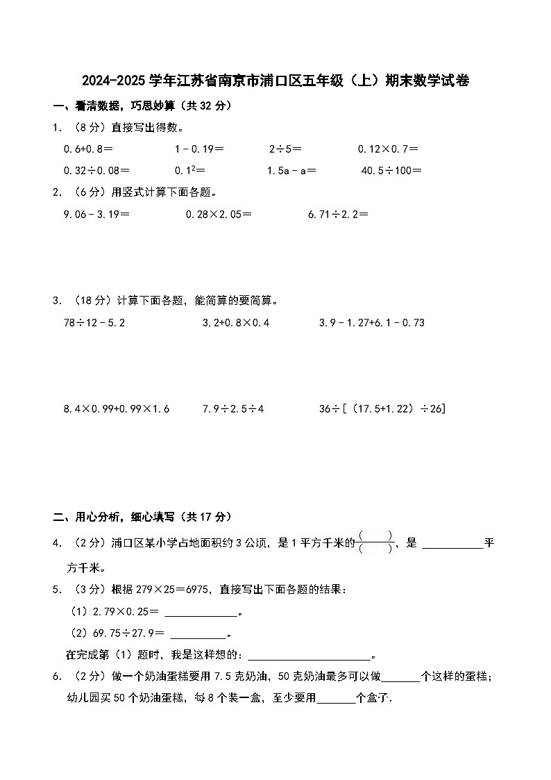 2024-2025学年江苏省南京市浦口区五年级（上）期末数学试卷第1页