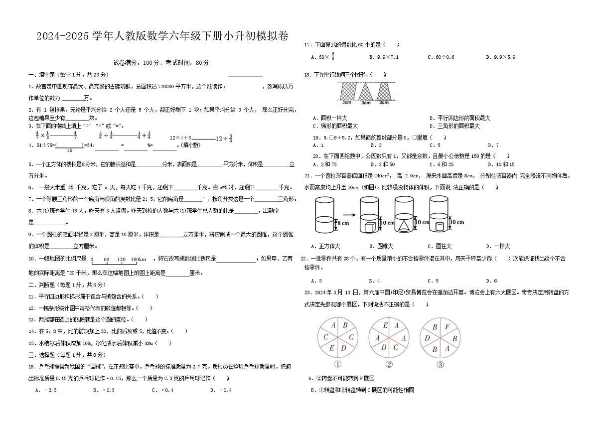 小升初模拟卷（试题）- 2024-2025学年人教版数学六年级下册第1页