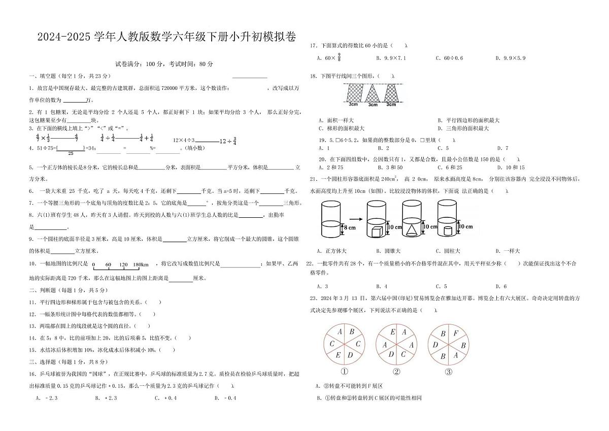 小升初模拟卷（试题）- 2024-2025学年人教版数学六年级下册第1页