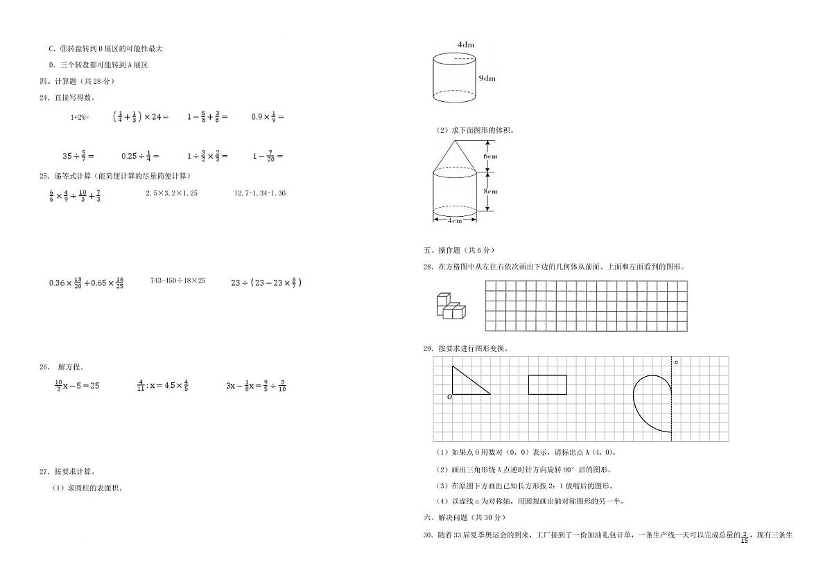 小升初模拟卷（试题）- 2024-2025学年人教版数学六年级下册第2页
