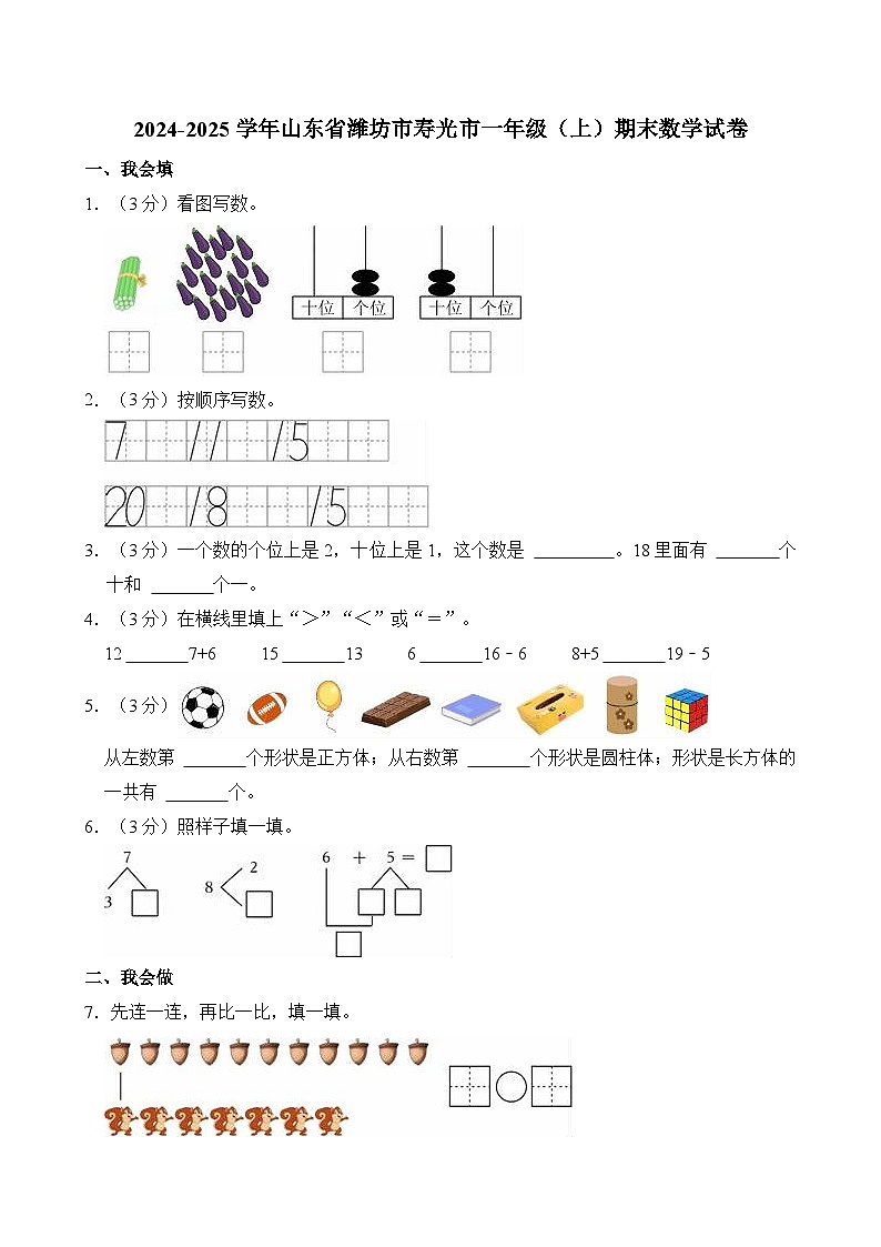 2024-2025学年山东省潍坊市寿光市一年级（上）期末数学试卷第1页