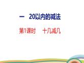 冀教版一年級數(shù)學下冊課件 第1單元 第1課時  十幾減幾