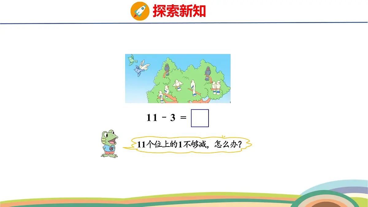 冀教版一年级数学下册课件 第1单元 第2课时 11减几第5页