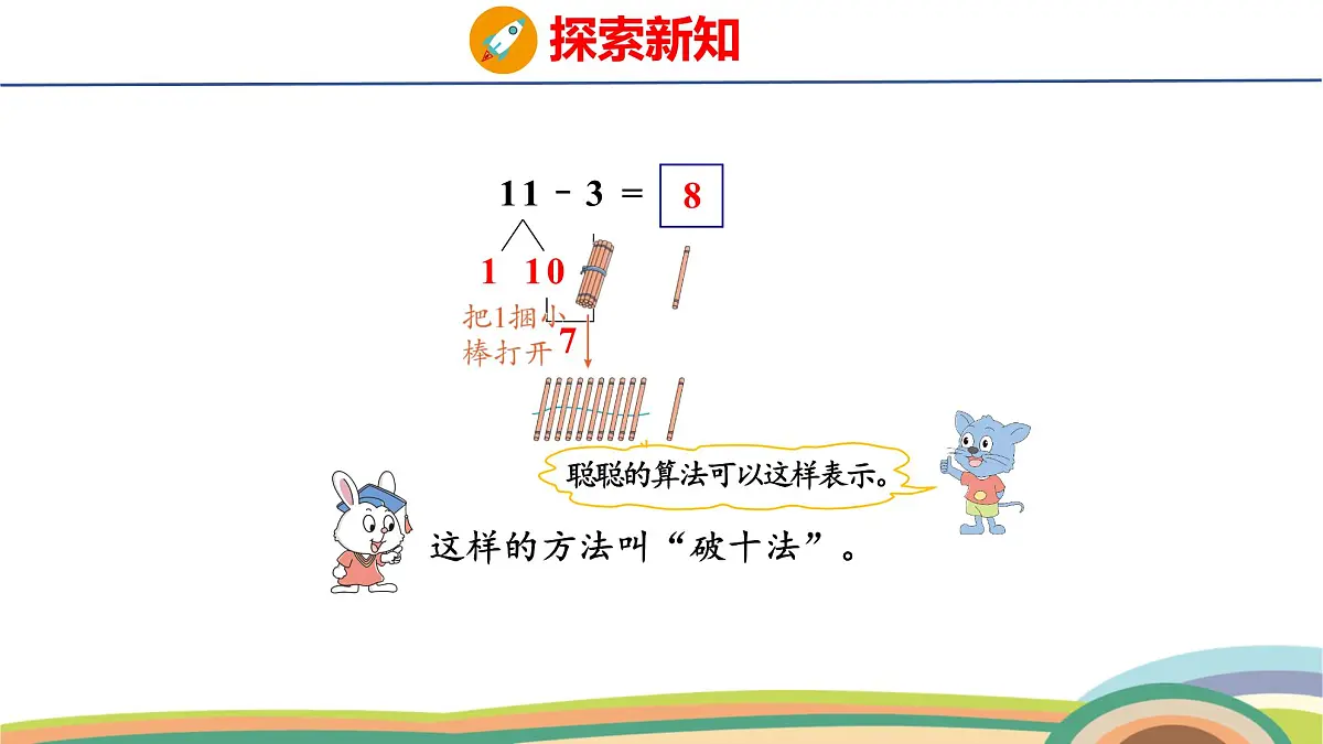 冀教版一年级数学下册课件 第1单元 第2课时 11减几第8页