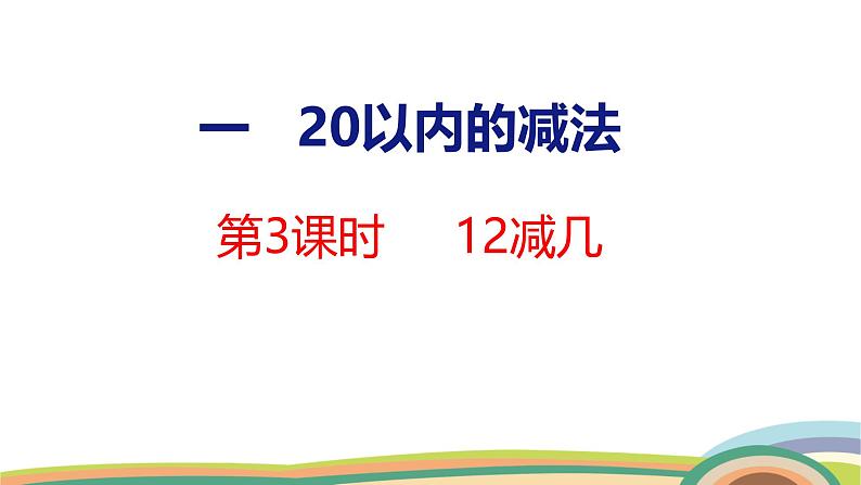 冀教版一年级数学下册课件 第1单元 第3课时  12减几第1页