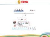 冀教版一年級數(shù)學(xué)下冊課件 第1單元 第3課時  12減幾