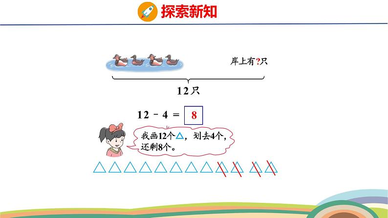 冀教版一年级数学下册课件 第1单元 第3课时  12减几第5页