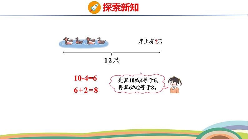 冀教版一年级数学下册课件 第1单元 第3课时  12减几第7页