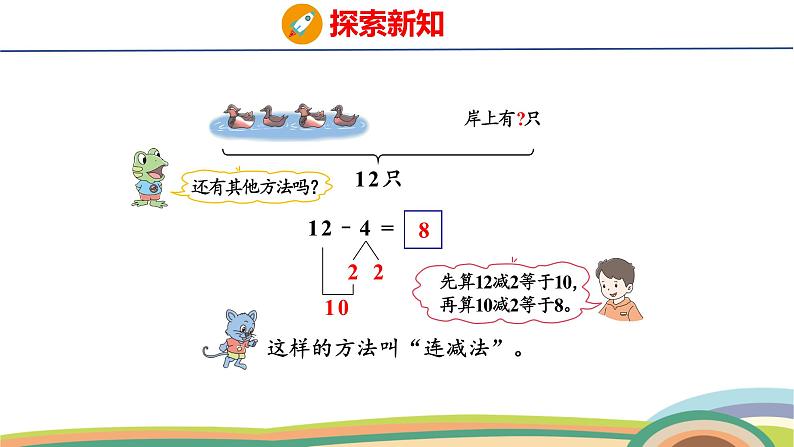 冀教版一年级数学下册课件 第1单元 第3课时  12减几第8页