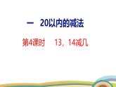 冀教版一年級數(shù)學下冊課件 第1單元 第4課時  13、14減幾