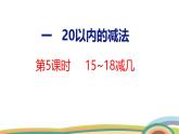 冀教版一年級數(shù)學下冊課件 第1單元 第5課時  15~18減幾