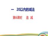 冀教版一年級數(shù)學下冊課件 第1單元 第6課時  連減