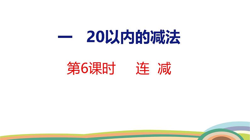 冀教版一年级数学下册课件 第1单元 第6课时  连减第1页