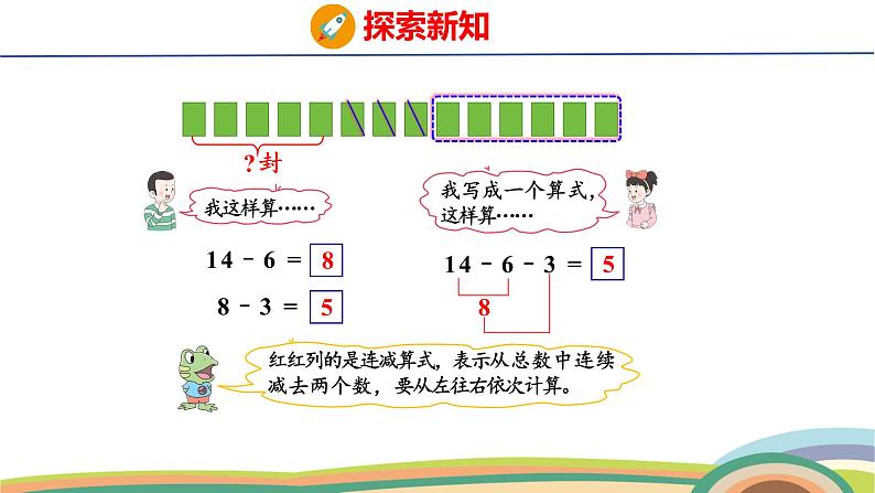 冀教版一年级数学下册课件 第1单元 第6课时  连减第6页