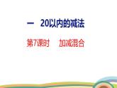 冀教版一年級數(shù)學下冊課件 第1單元 第7課時  加減混合