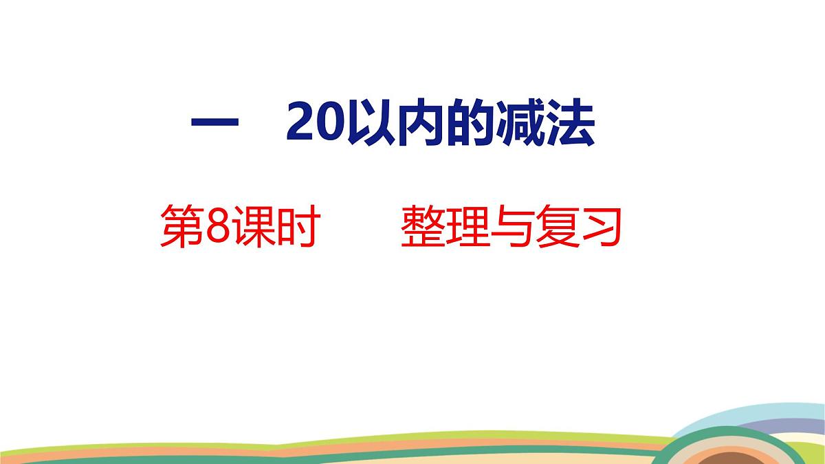 冀教版一年级数学下册课件 第1单元 第8课时  整理与复习第1页