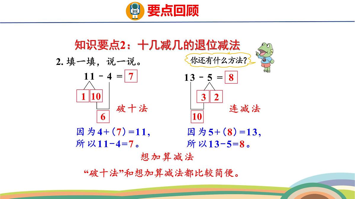 冀教版一年级数学下册课件 第1单元 第8课时  整理与复习第5页
