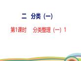 冀教版一年級數(shù)學(xué)下冊課件 第2單元 第1課時  分類整理（一）1
