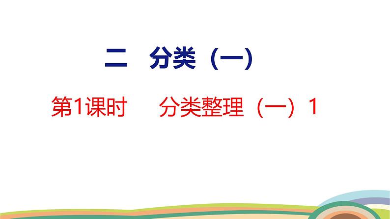 冀教版一年级数学下册课件 第2单元 第1课时  分类整理（一）1第1页