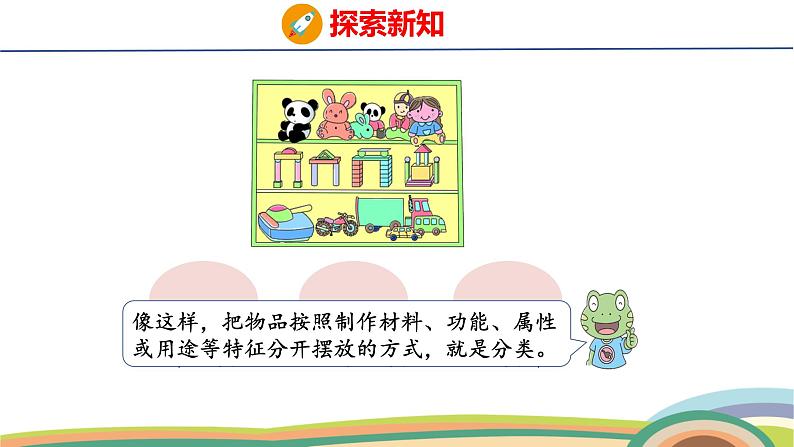 冀教版一年级数学下册课件 第2单元 第1课时  分类整理（一）1第5页