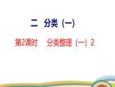 冀教版一年級數(shù)學(xué)下冊課件 第2單元 第2課時  分類整理（一）2