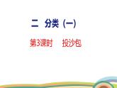 冀教版一年級數(shù)學(xué)下冊課件 第2單元 第3課時  投沙包