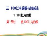 冀教版一年級(jí)數(shù)學(xué)下冊(cè)課件 3.1 第1課時(shí)  數(shù)100以內(nèi)的數(shù)