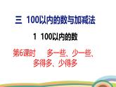 冀教版一年級數(shù)學(xué)下冊課件 3.1 第6課時 多一些、少一些、多得多、少得多