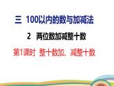 冀教版一年級(jí)數(shù)學(xué)下冊(cè)課件 3.2 第1課時(shí)  整十?dāng)?shù)加、減整十?dāng)?shù)