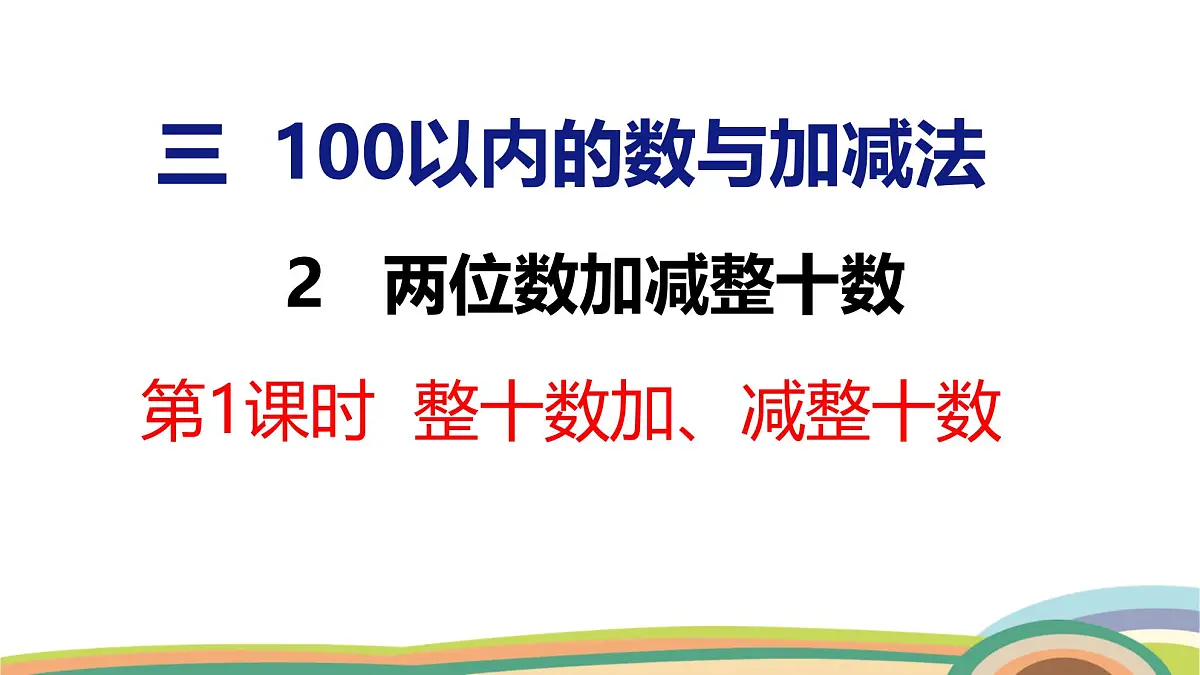 冀教版一年级数学下册课件 3.2 第1课时 整十数加、减整十数第1页