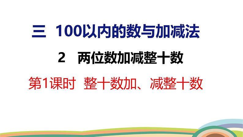 冀教版一年级数学下册课件 3.2 第1课时  整十数加、减整十数第1页