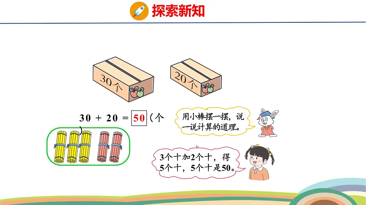 冀教版一年级数学下册课件 3.2 第1课时 整十数加、减整十数第6页