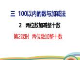 冀教版一年級(jí)數(shù)學(xué)下冊(cè)課件 3.2 第2課時(shí)  兩位數(shù)加整十?dāng)?shù)