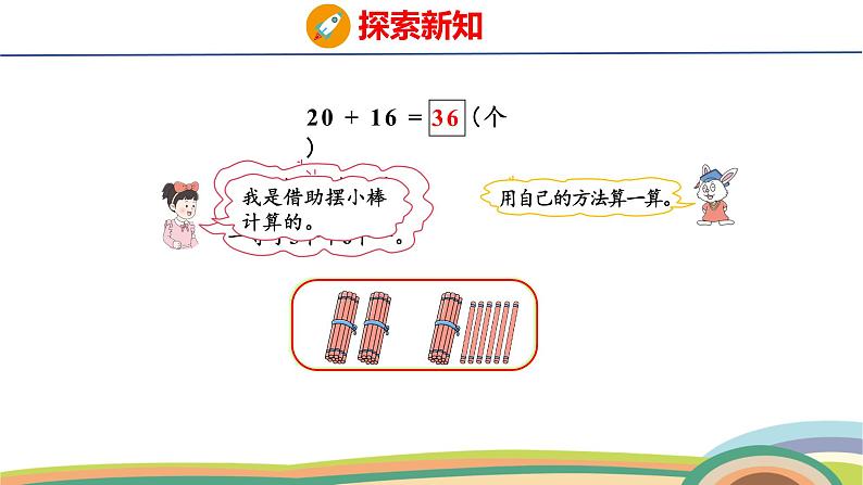 冀教版一年级数学下册课件 3.2 第2课时  两位数加整十数第6页