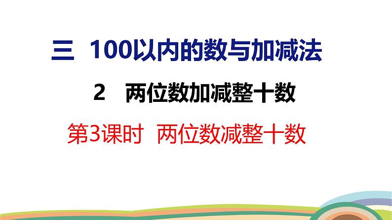 冀教版一年级数学下册课件 3.2 第3课时  两位数减整十数第1页