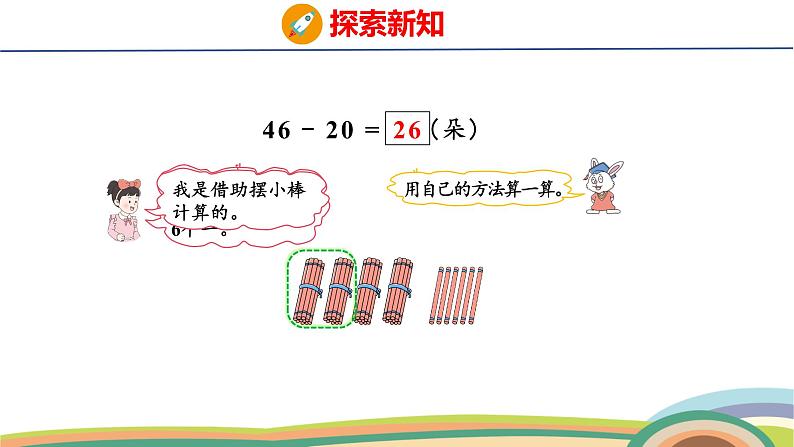 冀教版一年级数学下册课件 3.2 第3课时  两位数减整十数第6页