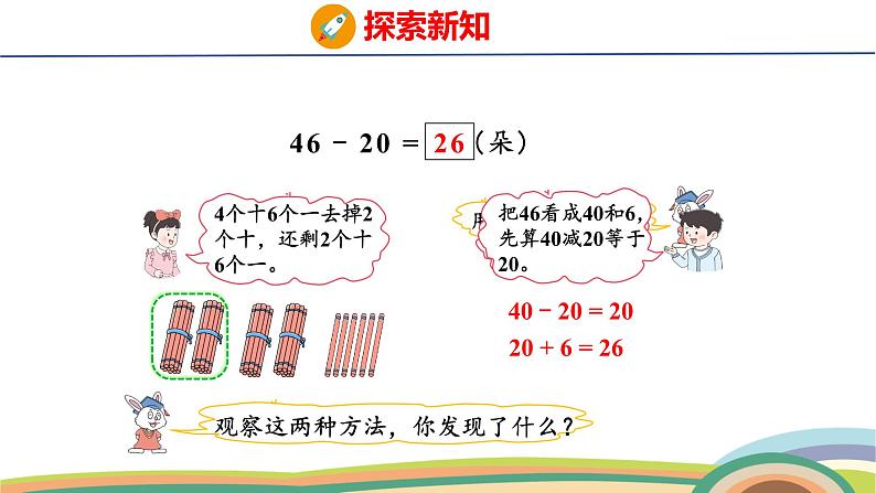 冀教版一年级数学下册课件 3.2 第3课时  两位数减整十数第7页