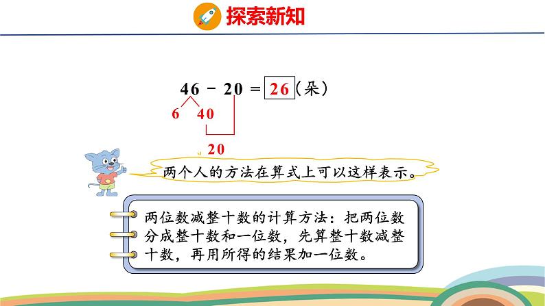 冀教版一年级数学下册课件 3.2 第3课时  两位数减整十数第8页