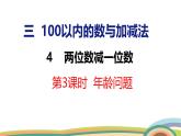 冀教版一年級數(shù)學下冊課件 3.4 第3課時  年齡問題