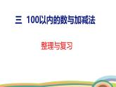 冀教版一年級數(shù)學(xué)下冊課件 第3單元 整理與復(fù)習(xí)
