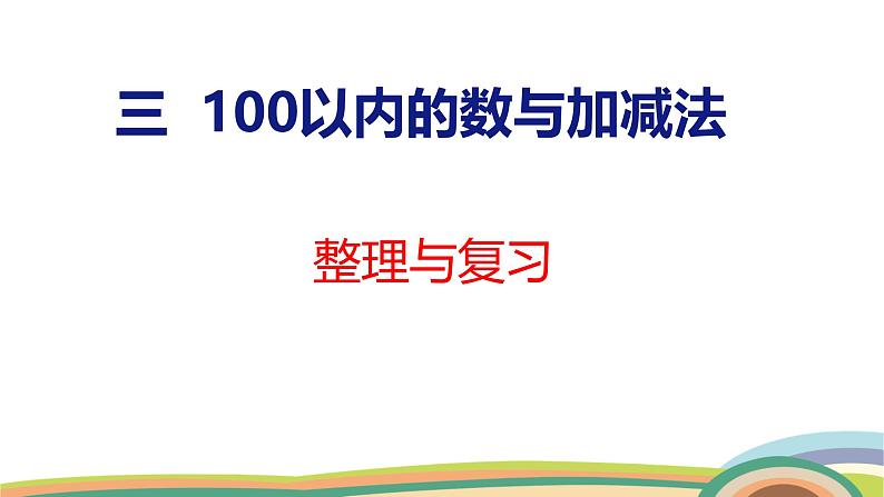 冀教版一年级数学下册课件 第3单元 整理与复习第1页