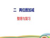 冀教版一年級數(shù)學(xué)下冊課件 第4單元 整理與復(fù)習(xí)
