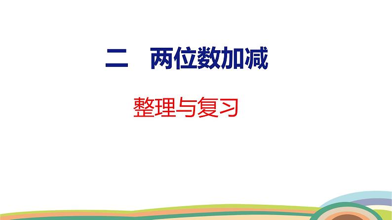 冀教版一年级数学下册课件 第4单元 整理与复习第1页