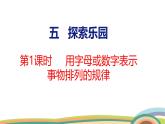 冀教版一年級(jí)數(shù)學(xué)下冊(cè)課件 第5單元 第1課時(shí)  用字母或數(shù)字表示事物排列的規(guī)律