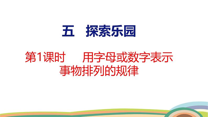 冀教版一年级数学下册课件 第5单元 第1课时  用字母或数字表示事物排列的规律第1页