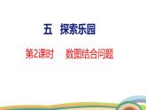 冀教版一年級(jí)數(shù)學(xué)下冊(cè)課件 第5單元 第2課時(shí)  數(shù)圖結(jié)合問題
