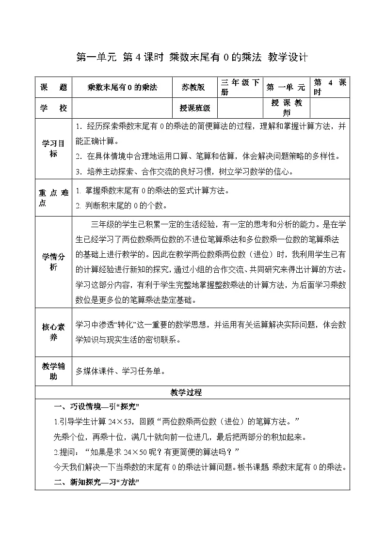 第一单元 第4课时 乘数末尾有0的乘法（教学设计）（苏教版）第1页